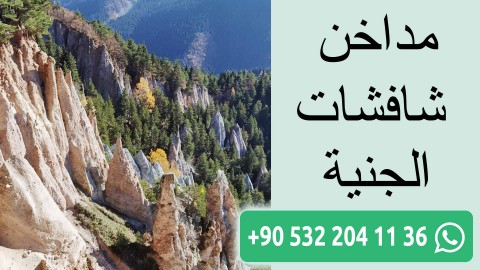 مداخن شافشات الجنية